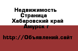  Недвижимость - Страница 3 . Хабаровский край,Амурск г.